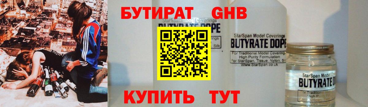 БУТИРАТ  Павлово  БУТИРАТ бутандиол 