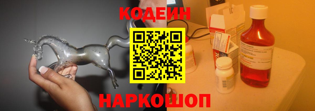 Павлово  Кодеиновый сироп Lean напиток Lean (лин)  Вход с VPN  Кодеин Purple Drank 